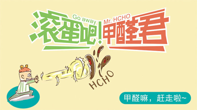 滾蛋吧 甲醛君！