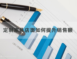  定制家具專(zhuān)賣(mài)店怎么提升銷(xiāo)售額，了解客戶需求非常重要！