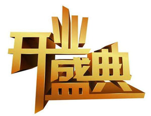 全屋定制專(zhuān)賣(mài)店開(kāi)業(yè)做好這三點(diǎn)宣傳，可以事半功倍