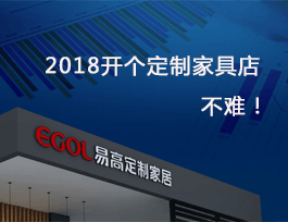2018開個(gè)定制家具店真不難，細(xì)說費(fèi)用及流程！
