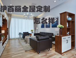 易高家居和伊百麗全屋定制哪個(gè)好？伊百麗全屋定制怎么樣？