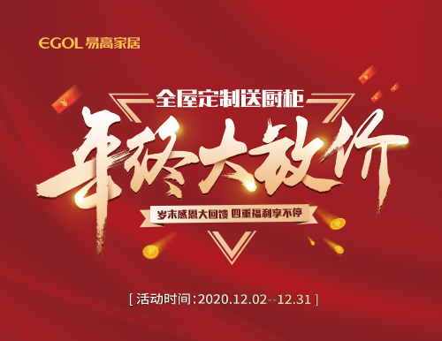  歲末感恩，易高家居年終大放價！