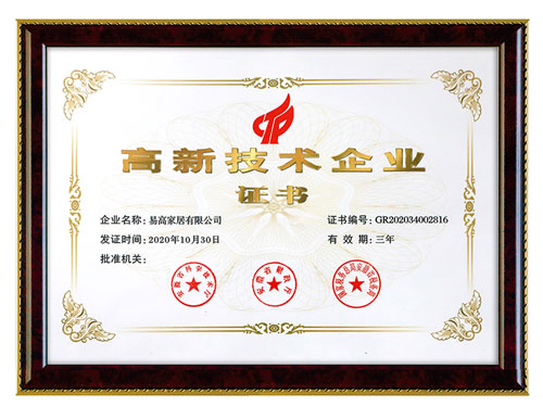  祝賀易高家居通過“國(guó)家高新技術(shù)企業(yè)”認(rèn)定
