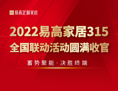  蓄勢聚能 決勝終端 | 2022易高家居315全國聯動活動圓滿收官！