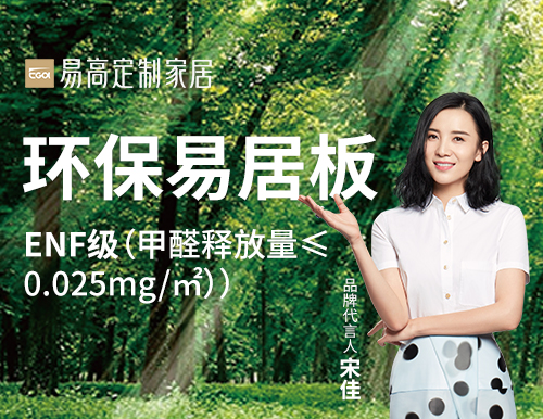  易高家居踐行綠色發展，打造安“醛”環保家！