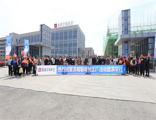 熱烈祝賀易高家居蘇皖聯(lián)動(dòng)搶工廠活動(dòng)圓滿(mǎn)結(jié)束！