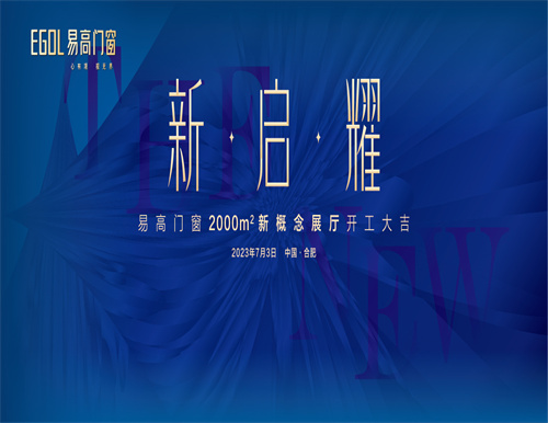  新·啟·耀 | 熱烈祝賀易高門(mén)窗2000㎡新概念展廳開(kāi)工大吉！