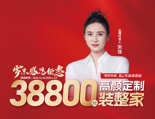 易高整家定制38800歲末裝整家感恩季溫情開啟！