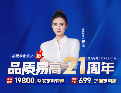  品質易高21周年，整家定制699元/㎡